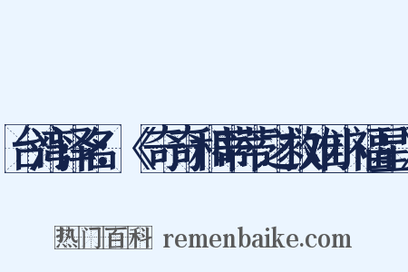 台湾译名：《奇奇和蒂蒂之救难小福星》是什么意思的图片